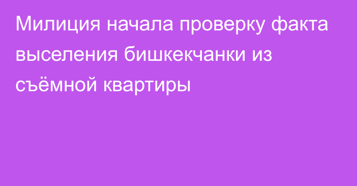 Милиция начала проверку факта выселения бишкекчанки из съёмной квартиры