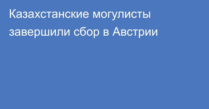 Казахстанские могулисты завершили сбор в Австрии