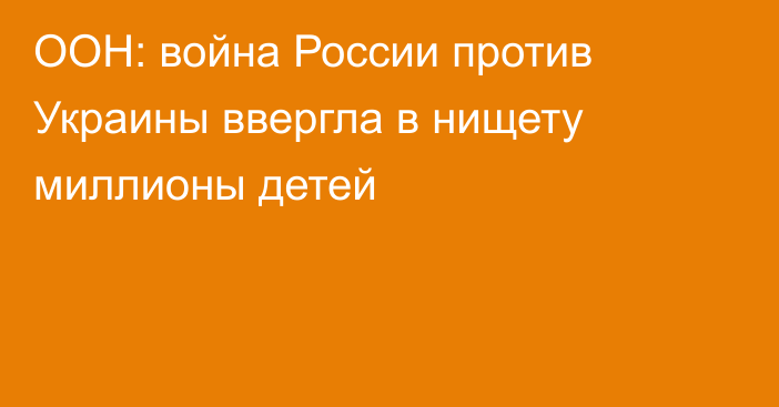 ООН: война России против Украины ввергла в нищету миллионы детей