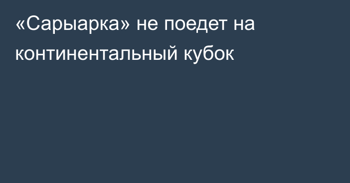 «Сарыарка» не поедет на континентальный кубок