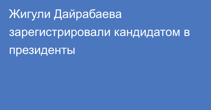 Жигули Дайрабаева зарегистрировали кандидатом в президенты