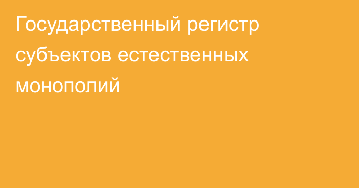 Государственный регистр субъектов естественных монополий