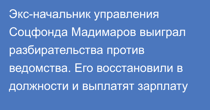 Экс-начальник управления Соцфонда Мадимаров выиграл разбирательства против ведомства. Его восстановили в должности и выплатят зарплату