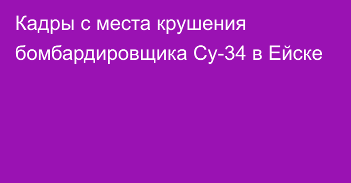 Кадры с места крушения бомбардировщика Су-34 в Ейске