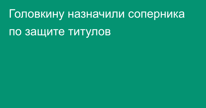 Головкину назначили соперника по защите титулов