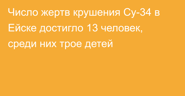 Число жертв крушения Су-34 в Ейске достигло 13 человек, среди них трое детей