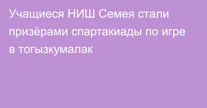 Учащиеся НИШ Семея стали призёрами спартакиады по игре в тогызкумалак