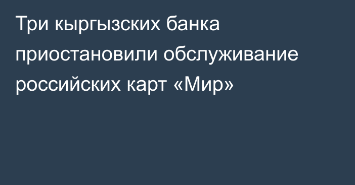 Три кыргызских банка приостановили обслуживание российских карт «Мир»