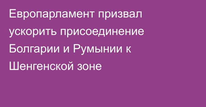 Европарламент призвал ускорить присоединение Болгарии и Румынии к Шенгенской зоне