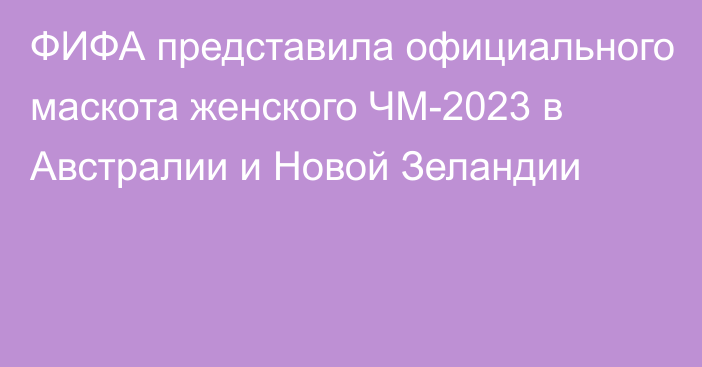 ФИФА представила официального маскота женского ЧМ-2023 в Австралии и Новой Зеландии