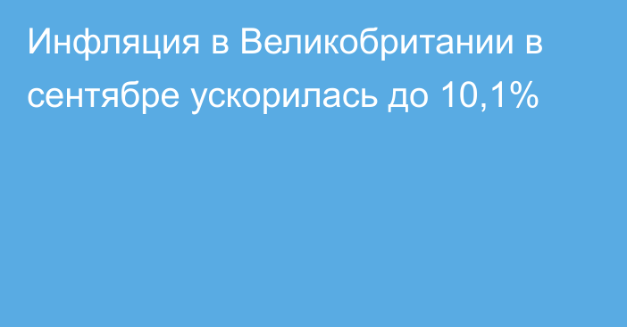 Инфляция в Великобритании в сентябре ускорилась до 10,1%