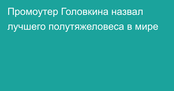 Промоутер Головкина назвал лучшего полутяжеловеса в мире