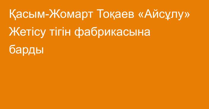 Қасым-Жомарт Тоқаев «Айсұлу» Жетісу тігін фабрикасына барды