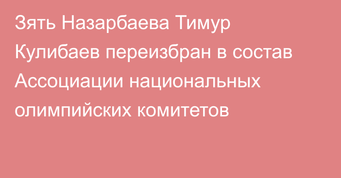 Зять Назарбаева Тимур Кулибаев переизбран в состав Ассоциации национальных олимпийских комитетов