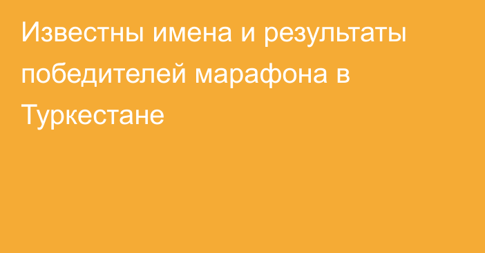 Известны имена и результаты победителей марафона в Туркестане