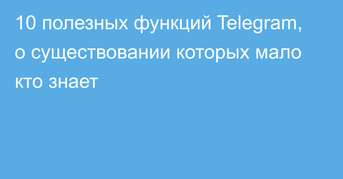 10 полезных функций Telegram, о существовании которых мало кто знает