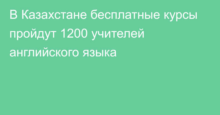 В Казахстане бесплатные курсы пройдут 1200 учителей английского языка