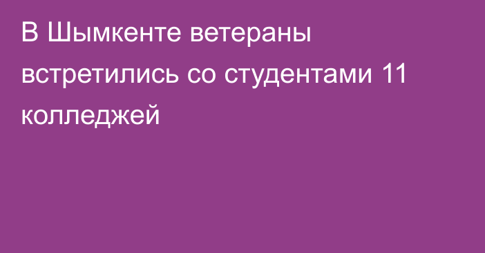 В Шымкенте ветераны встретились со студентами 11 колледжей