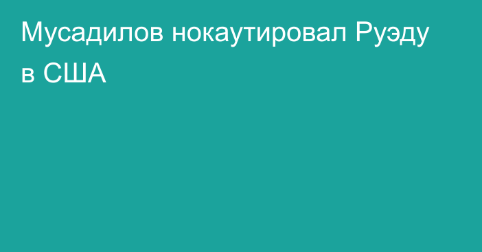 Мусадилов нокаутировал Руэду в США