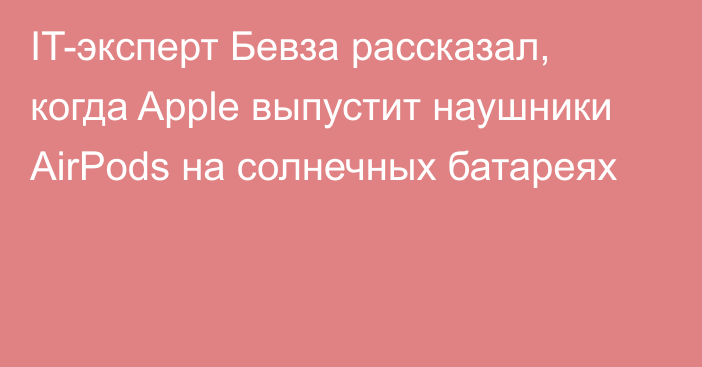 IT-эксперт Бевза рассказал, когда Apple выпустит наушники AirPods на солнечных батареях