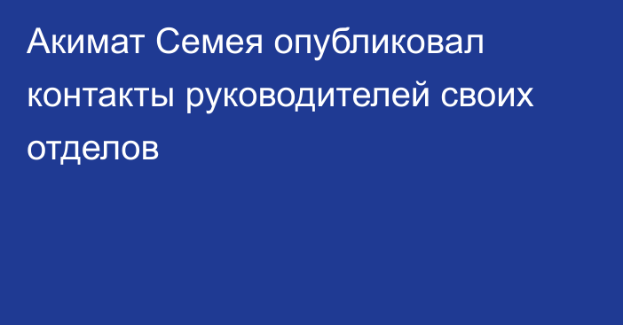 Акимат Семея опубликовал контакты руководителей своих отделов