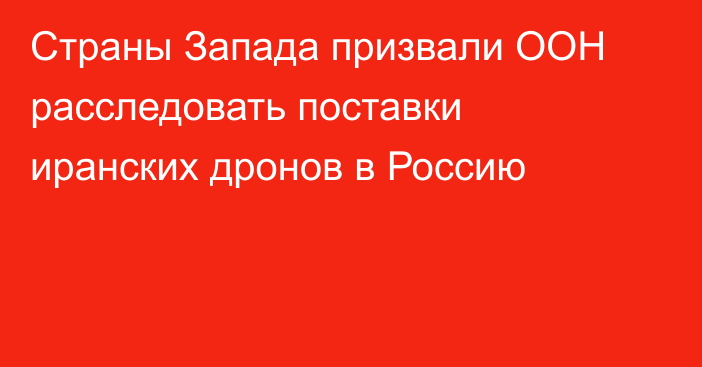 Страны Запада призвали ООН расследовать поставки иранских дронов в Россию