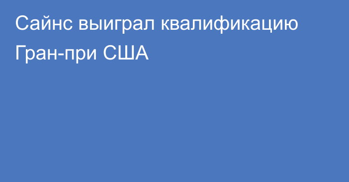 Сайнс выиграл квалификацию Гран-при США