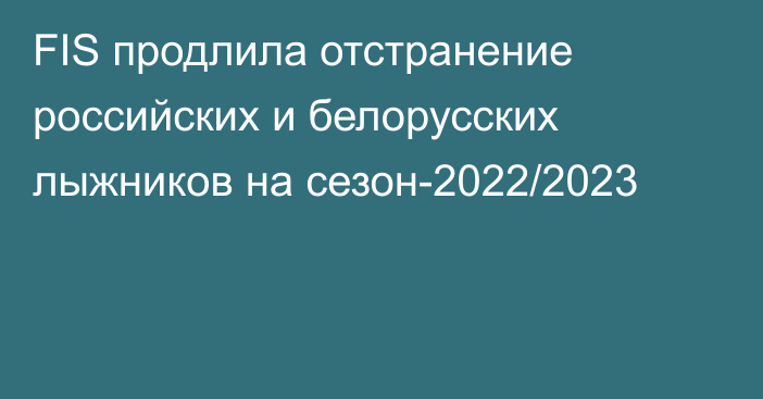 FIS продлила отстранение российских и белорусских лыжников на сезон-2022/2023