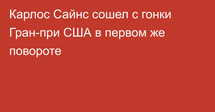 Карлос Сайнс сошел с гонки Гран-при США в первом же повороте