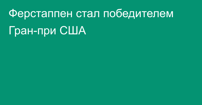 Ферстаппен стал победителем Гран-при США