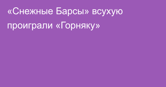 «Снежные Барсы» всухую проиграли «Горняку»