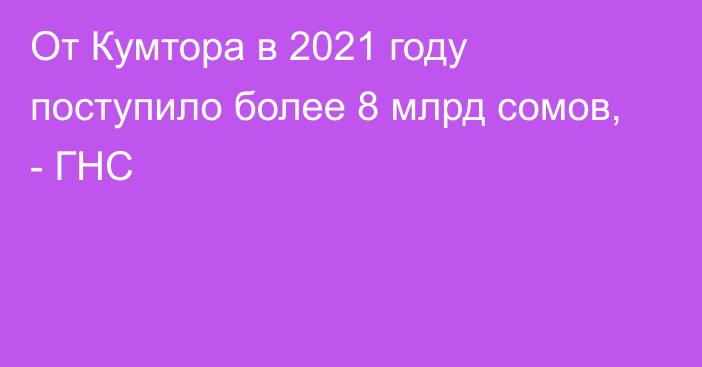 От Кумтора в 2021 году поступило более 8 млрд сомов, - ГНС