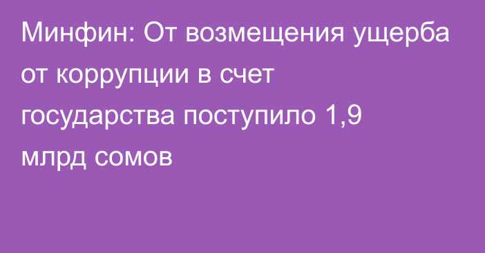 Минфин: От возмещения ущерба от коррупции в счет государства поступило 1,9 млрд сомов