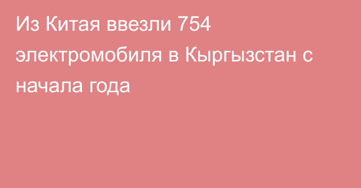 Из Китая ввезли 754 электромобиля в Кыргызстан с начала года