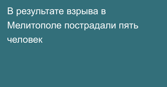 В результате взрыва в Мелитополе пострадали пять человек