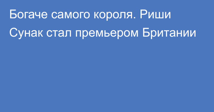 Богаче самого короля. Риши Сунак стал премьером Британии