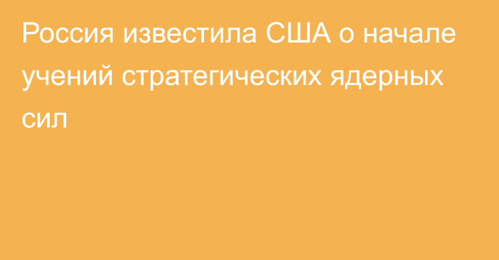 Россия известила США о начале учений стратегических ядерных сил