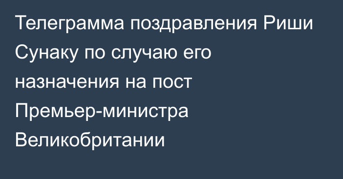 Телеграмма поздравления Риши Сунаку по случаю его назначения на пост Премьер-министра Великобритании