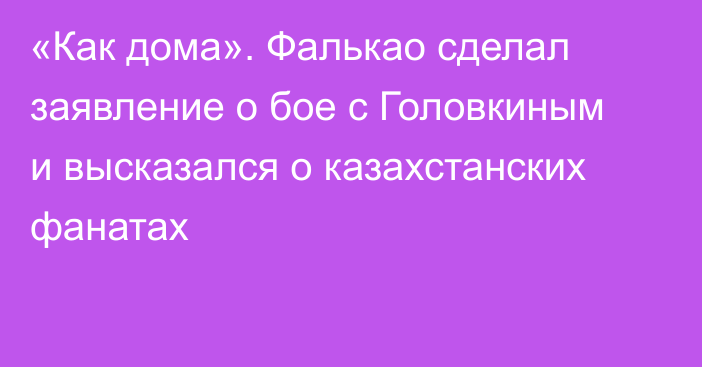 «Как дома». Фалькао сделал заявление о бое с Головкиным и высказался о казахстанских фанатах