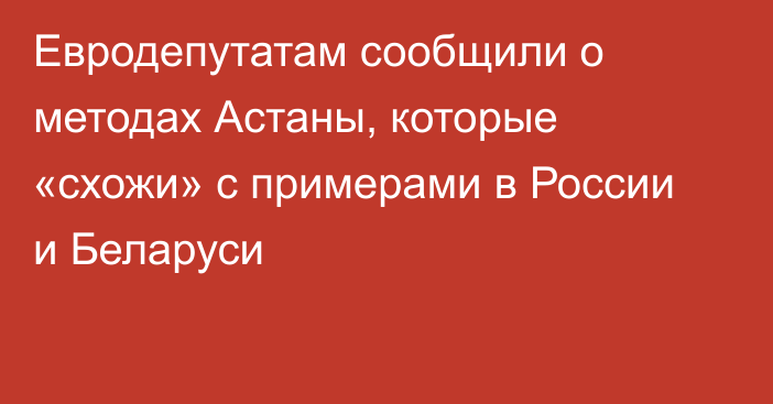 Евродепутатам сообщили о методах Астаны, которые «схожи» с примерами в России и Беларуси