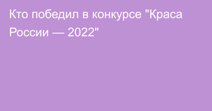 Кто победил в конкурсе 