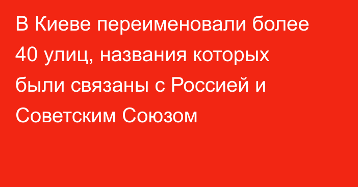 В Киеве переименовали более 40 улиц, названия которых были связаны с Россией и Советским Союзом