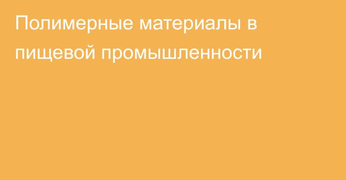 Полимерные материалы в пищевой промышленности