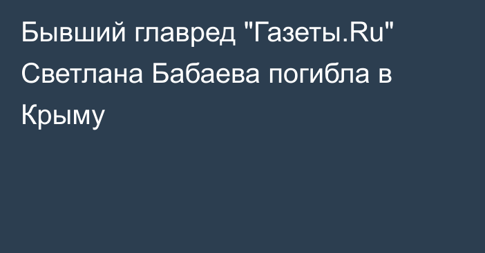 Бывший главред 