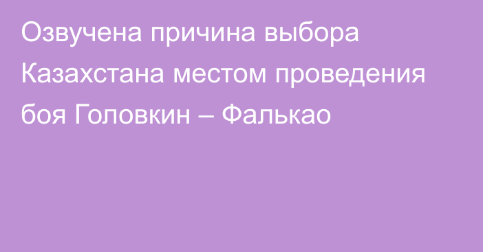 Озвучена причина выбора Казахстана местом проведения боя Головкин – Фалькао