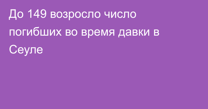 До 149 возросло число погибших во время давки в Сеуле