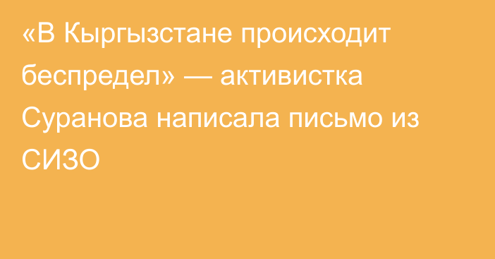 «В Кыргызстане происходит беспредел» — активистка Суранова написала письмо из СИЗО