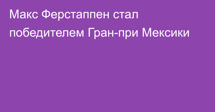 Макс Ферстаппен стал победителем Гран-при Мексики