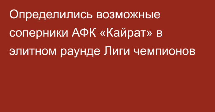 Определились возможные соперники АФК «Кайрат» в элитном раунде Лиги чемпионов