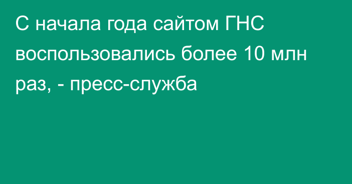 С начала года сайтом ГНС воспользовались более 10 млн раз, - пресс-служба